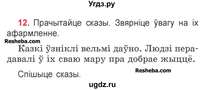 ГДЗ (Учебник) по белорусскому языку 2 класс Павловский И.И. / часть 1 / упражнение-№ / 12