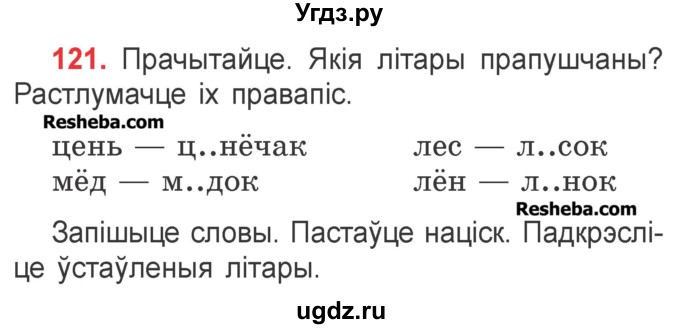 ГДЗ (Учебник) по белорусскому языку 2 класс Павловский И.И. / часть 1 / упражнение-№ / 121