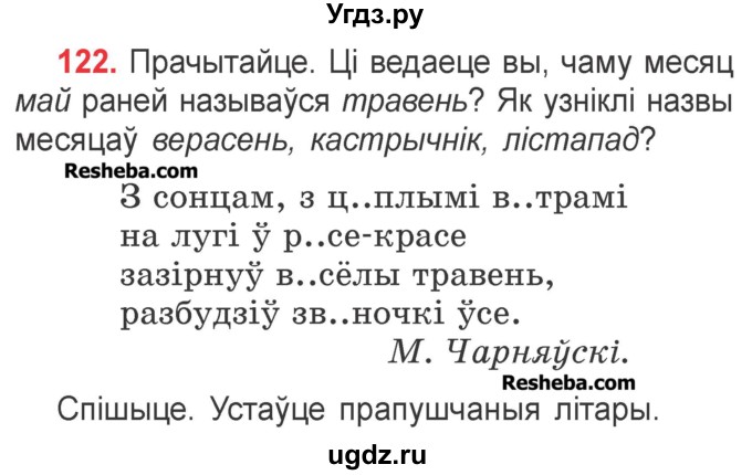 ГДЗ (Учебник) по белорусскому языку 2 класс Павловский И.И. / часть 1 / упражнение-№ / 122