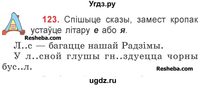 ГДЗ (Учебник) по белорусскому языку 2 класс Павловский И.И. / часть 1 / упражнение-№ / 123