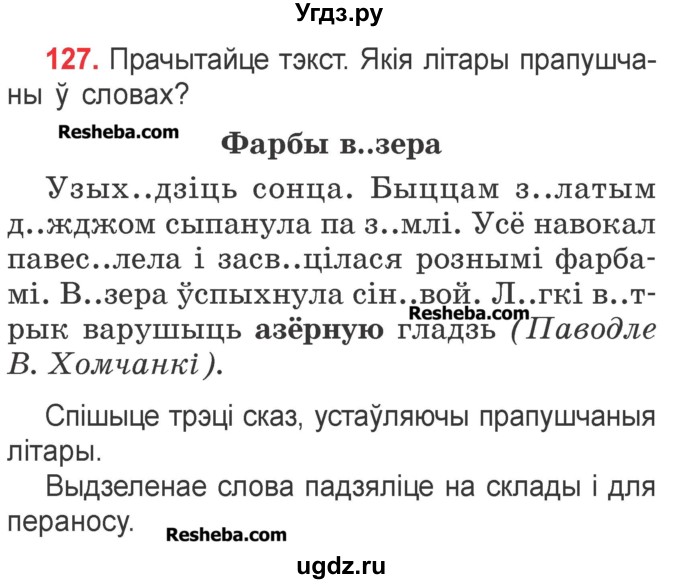 ГДЗ (Учебник) по белорусскому языку 2 класс Павловский И.И. / часть 1 / упражнение-№ / 127