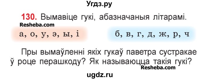 ГДЗ (Учебник) по белорусскому языку 2 класс Павловский И.И. / часть 1 / упражнение-№ / 130