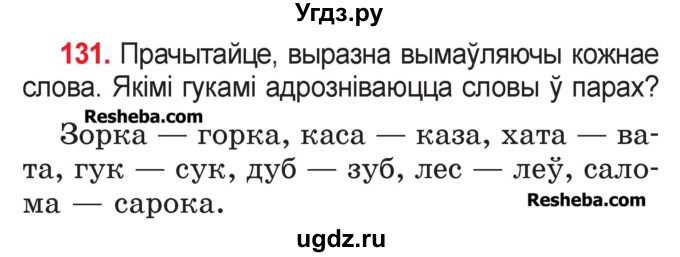 ГДЗ (Учебник) по белорусскому языку 2 класс Павловский И.И. / часть 1 / упражнение-№ / 131