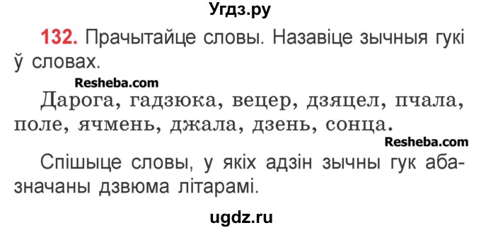 ГДЗ (Учебник) по белорусскому языку 2 класс Павловский И.И. / часть 1 / упражнение-№ / 132