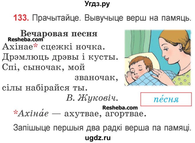 ГДЗ (Учебник) по белорусскому языку 2 класс Павловский И.И. / часть 1 / упражнение-№ / 133