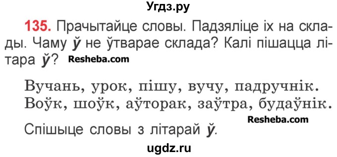 ГДЗ (Учебник) по белорусскому языку 2 класс Павловский И.И. / часть 1 / упражнение-№ / 135