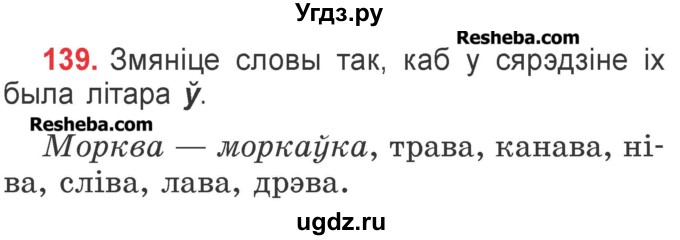 ГДЗ (Учебник) по белорусскому языку 2 класс Павловский И.И. / часть 1 / упражнение-№ / 139