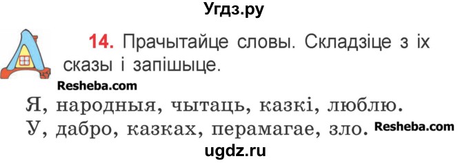 ГДЗ (Учебник) по белорусскому языку 2 класс Павловский И.И. / часть 1 / упражнение-№ / 14