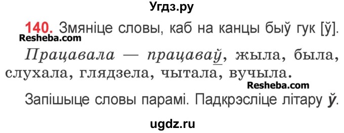 ГДЗ (Учебник) по белорусскому языку 2 класс Павловский И.И. / часть 1 / упражнение-№ / 140