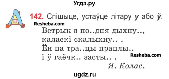 ГДЗ (Учебник) по белорусскому языку 2 класс Павловский И.И. / часть 1 / упражнение-№ / 142