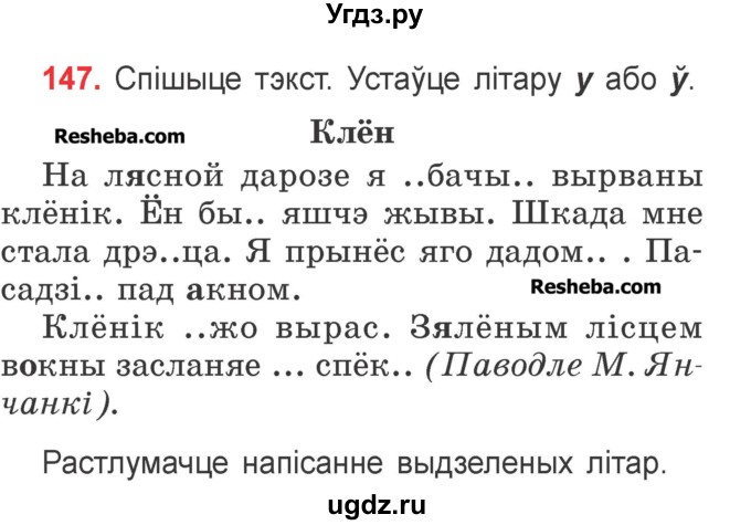 ГДЗ (Учебник) по белорусскому языку 2 класс Павловский И.И. / часть 1 / упражнение-№ / 147