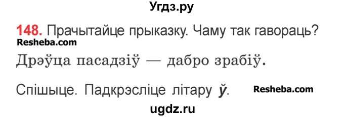 ГДЗ (Учебник) по белорусскому языку 2 класс Павловский И.И. / часть 1 / упражнение-№ / 148