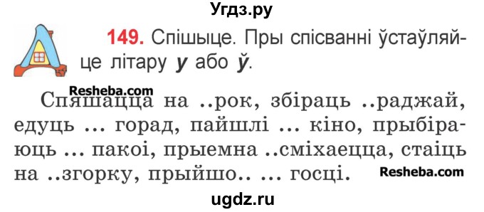 ГДЗ (Учебник) по белорусскому языку 2 класс Павловский И.И. / часть 1 / упражнение-№ / 149