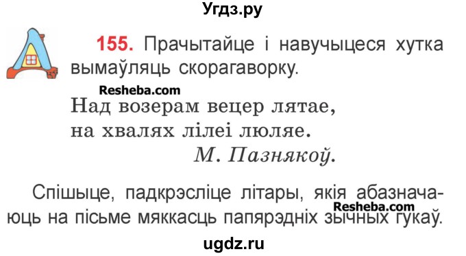 ГДЗ (Учебник) по белорусскому языку 2 класс Павловский И.И. / часть 1 / упражнение-№ / 155