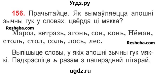 ГДЗ (Учебник) по белорусскому языку 2 класс Павловский И.И. / часть 1 / упражнение-№ / 156