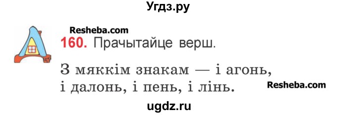 ГДЗ (Учебник) по белорусскому языку 2 класс Павловский И.И. / часть 1 / упражнение-№ / 160