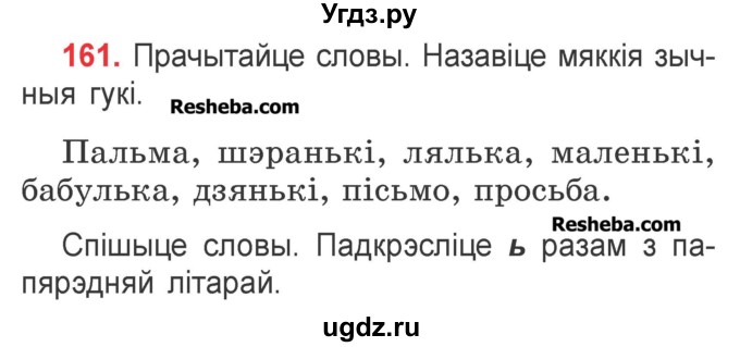 ГДЗ (Учебник) по белорусскому языку 2 класс Павловский И.И. / часть 1 / упражнение-№ / 161