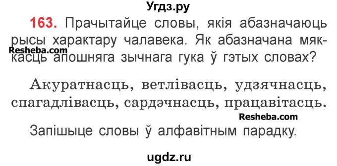 ГДЗ (Учебник) по белорусскому языку 2 класс Павловский И.И. / часть 1 / упражнение-№ / 163