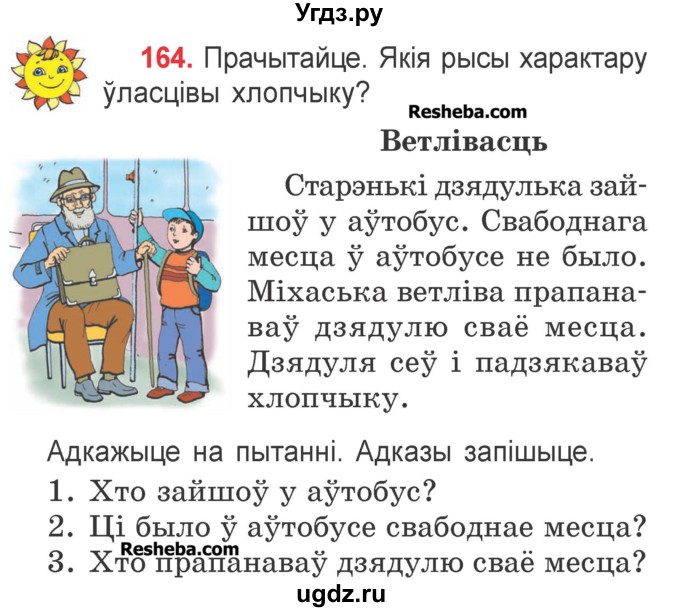 ГДЗ (Учебник) по белорусскому языку 2 класс Павловский И.И. / часть 1 / упражнение-№ / 164