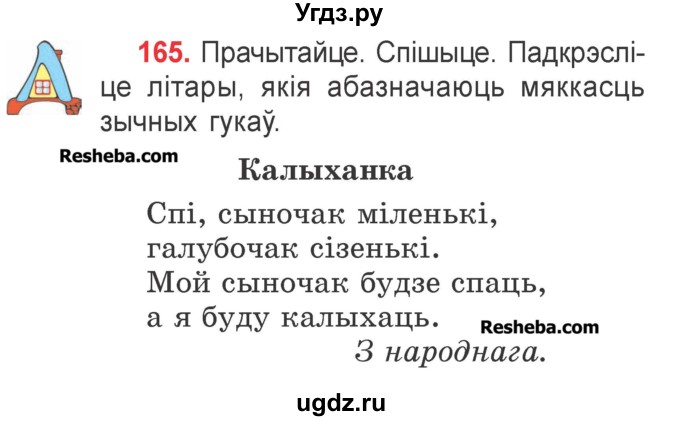 ГДЗ (Учебник) по белорусскому языку 2 класс Павловский И.И. / часть 1 / упражнение-№ / 165