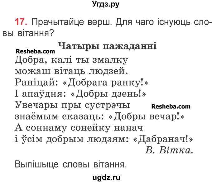 ГДЗ (Учебник) по белорусскому языку 2 класс Павловский И.И. / часть 1 / упражнение-№ / 17