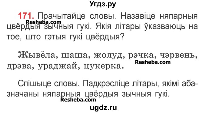 ГДЗ (Учебник) по белорусскому языку 2 класс Павловский И.И. / часть 1 / упражнение-№ / 171