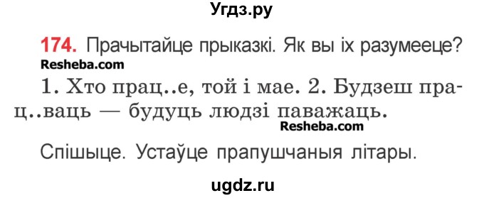 ГДЗ (Учебник) по белорусскому языку 2 класс Павловский И.И. / часть 1 / упражнение-№ / 174