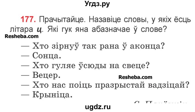 ГДЗ (Учебник) по белорусскому языку 2 класс Павловский И.И. / часть 1 / упражнение-№ / 177