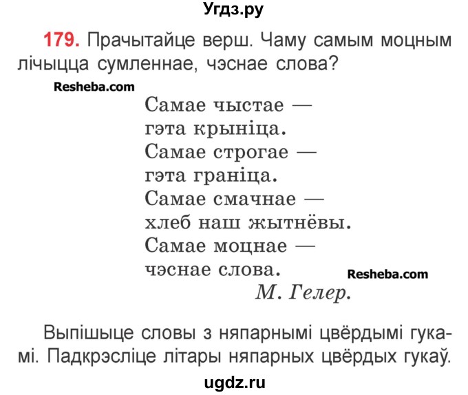 ГДЗ (Учебник) по белорусскому языку 2 класс Павловский И.И. / часть 1 / упражнение-№ / 179