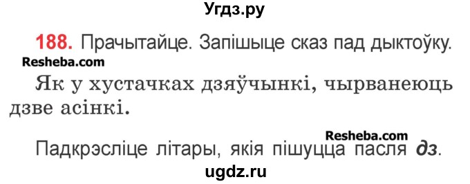 ГДЗ (Учебник) по белорусскому языку 2 класс Павловский И.И. / часть 1 / упражнение-№ / 188