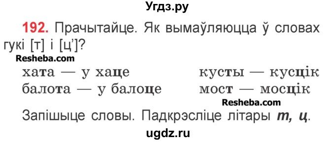 ГДЗ (Учебник) по белорусскому языку 2 класс Павловский И.И. / часть 1 / упражнение-№ / 192