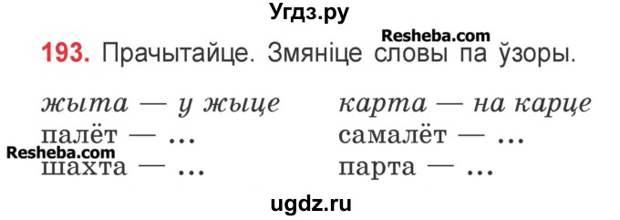 ГДЗ (Учебник) по белорусскому языку 2 класс Павловский И.И. / часть 1 / упражнение-№ / 193