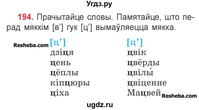 ГДЗ (Учебник) по белорусскому языку 2 класс Павловский И.И. / часть 1 / упражнение-№ / 194