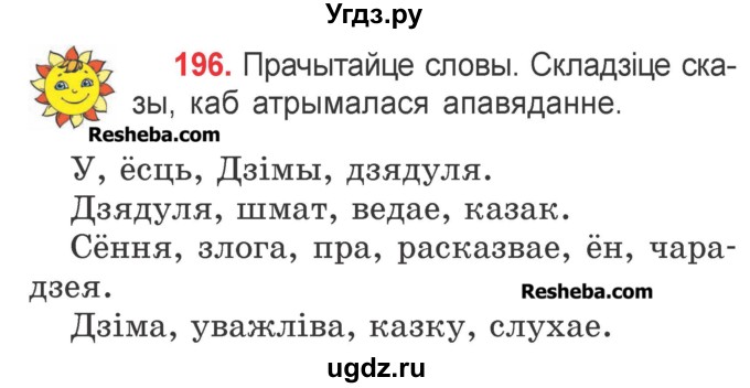 ГДЗ (Учебник) по белорусскому языку 2 класс Павловский И.И. / часть 1 / упражнение-№ / 196