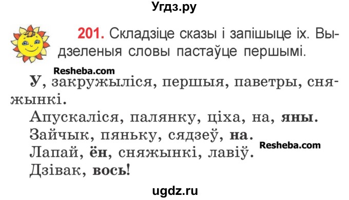 ГДЗ (Учебник) по белорусскому языку 2 класс Павловский И.И. / часть 1 / упражнение-№ / 201