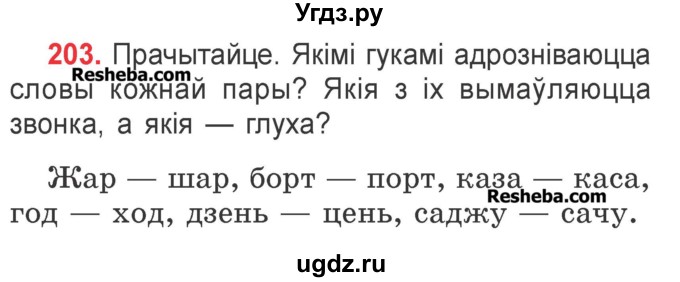 ГДЗ (Учебник) по белорусскому языку 2 класс Павловский И.И. / часть 1 / упражнение-№ / 203