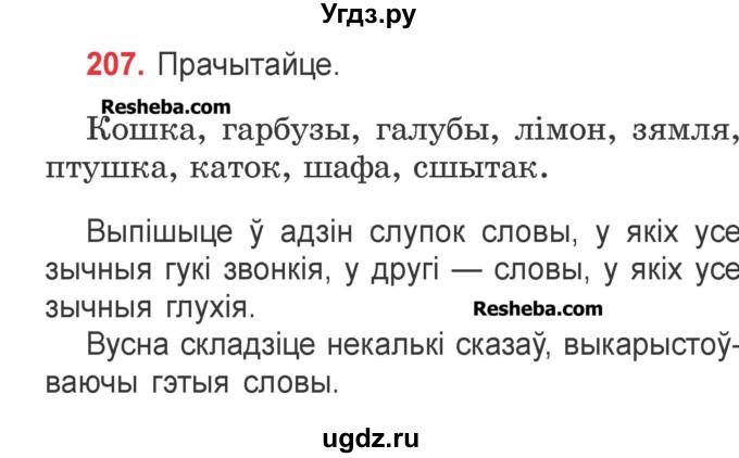 ГДЗ (Учебник) по белорусскому языку 2 класс Павловский И.И. / часть 1 / упражнение-№ / 207