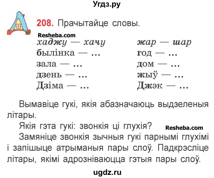 ГДЗ (Учебник) по белорусскому языку 2 класс Павловский И.И. / часть 1 / упражнение-№ / 208