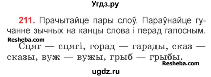 ГДЗ (Учебник) по белорусскому языку 2 класс Павловский И.И. / часть 1 / упражнение-№ / 211