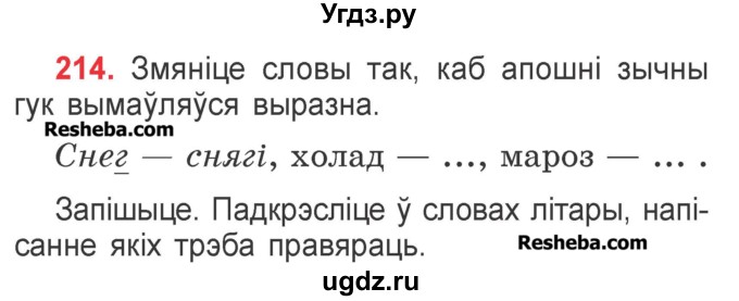 ГДЗ (Учебник) по белорусскому языку 2 класс Павловский И.И. / часть 1 / упражнение-№ / 214