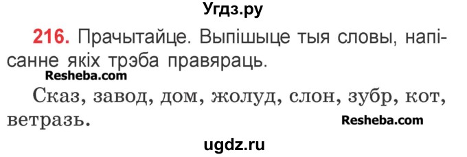 ГДЗ (Учебник) по белорусскому языку 2 класс Павловский И.И. / часть 1 / упражнение-№ / 216