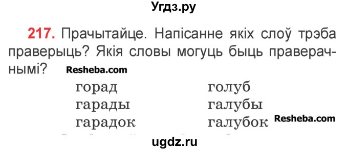 ГДЗ (Учебник) по белорусскому языку 2 класс Павловский И.И. / часть 1 / упражнение-№ / 217