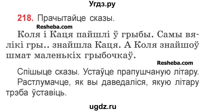 ГДЗ (Учебник) по белорусскому языку 2 класс Павловский И.И. / часть 1 / упражнение-№ / 218