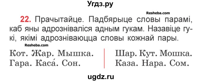 ГДЗ (Учебник) по белорусскому языку 2 класс Павловский И.И. / часть 1 / упражнение-№ / 22