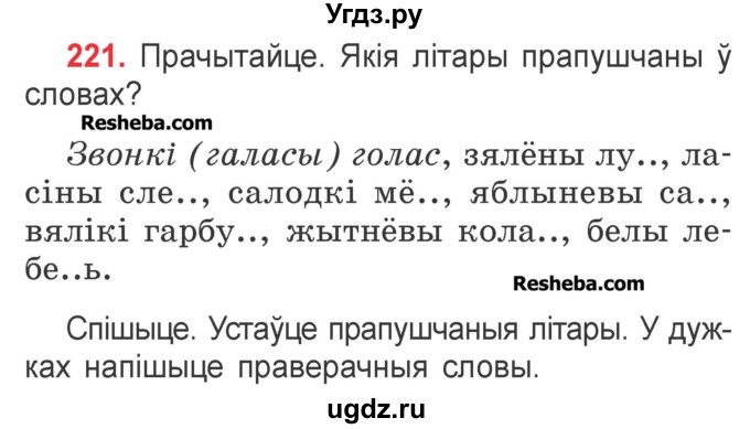 ГДЗ (Учебник) по белорусскому языку 2 класс Павловский И.И. / часть 1 / упражнение-№ / 221