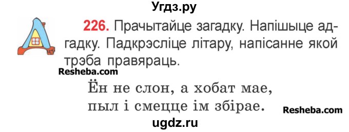 ГДЗ (Учебник) по белорусскому языку 2 класс Павловский И.И. / часть 1 / упражнение-№ / 226