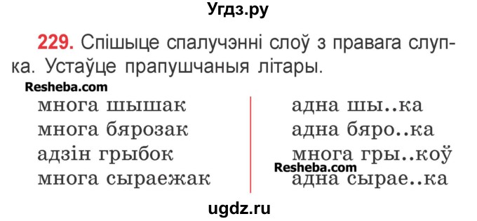 ГДЗ (Учебник) по белорусскому языку 2 класс Павловский И.И. / часть 1 / упражнение-№ / 229