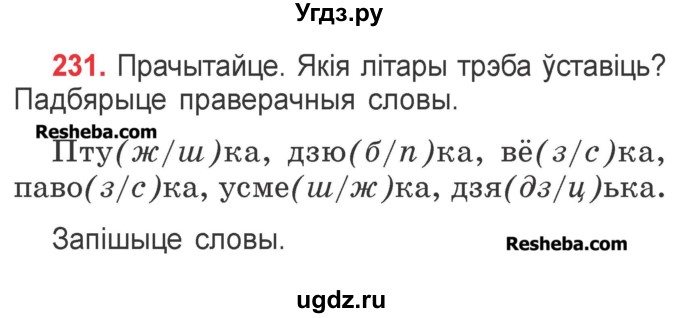 ГДЗ (Учебник) по белорусскому языку 2 класс Павловский И.И. / часть 1 / упражнение-№ / 231