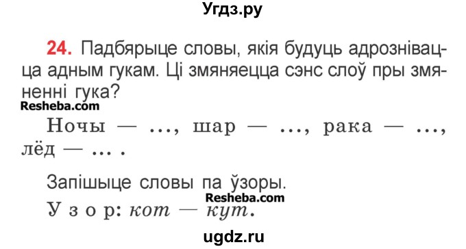 ГДЗ (Учебник) по белорусскому языку 2 класс Павловский И.И. / часть 1 / упражнение-№ / 24