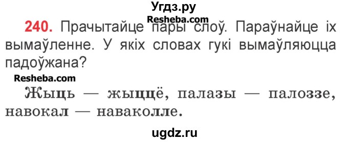 ГДЗ (Учебник) по белорусскому языку 2 класс Павловский И.И. / часть 1 / упражнение-№ / 240